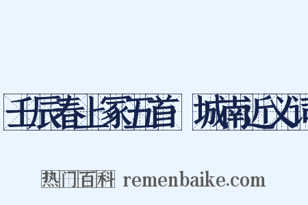 壬辰春上冢五首·城南近义词是什么意思的图片